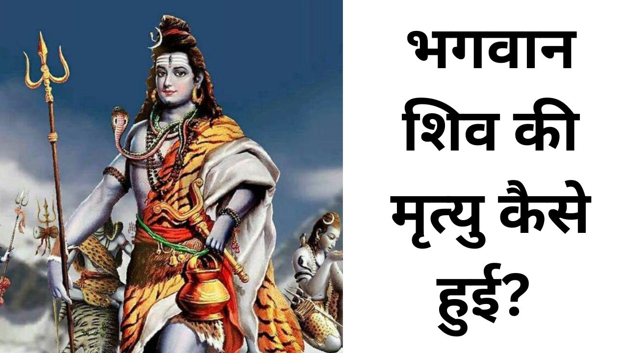 भगवान शिव की मृत्यु कैसे हुई? | How did Lord Shiva die?