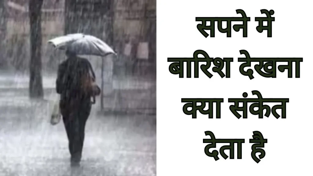 Sapne Mein Barish Dekhna Kya Sanket Deta Hain | सपने में बारिश देखना क्या संकेत देता है