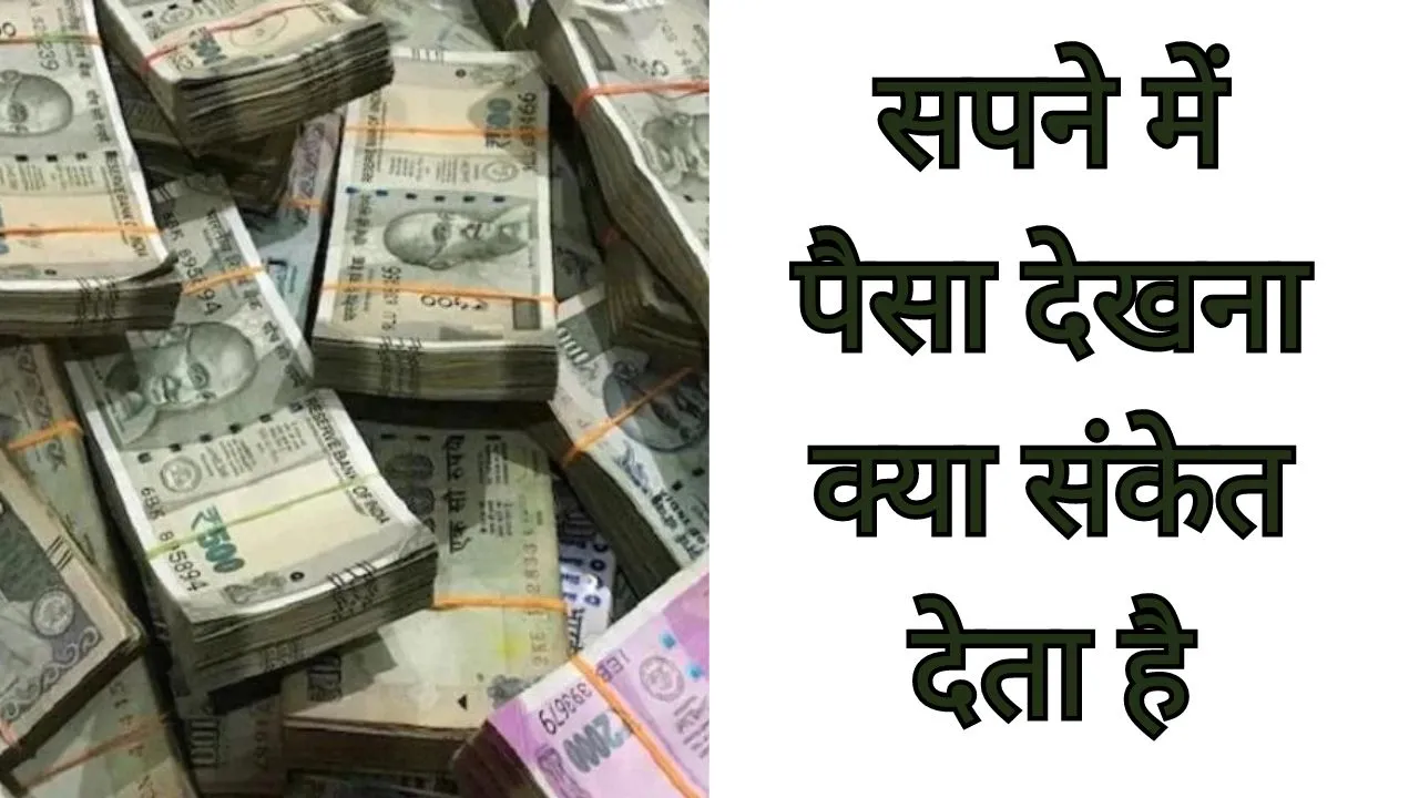 सपने में पैसा देखना क्या संकेत देता है | Sapne Mein Paisa Dekhna Kaisa Hota Hain